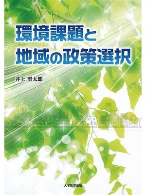 cover image of 環境課題と地域の政策選択: 本編